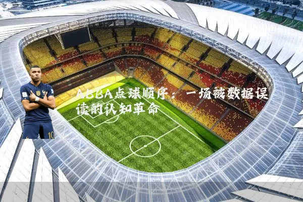 ABBA点球顺序：一场被数据误读的认知革命