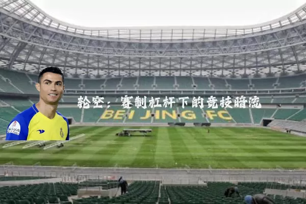 轮空：赛制杠杆下的竞技暗流