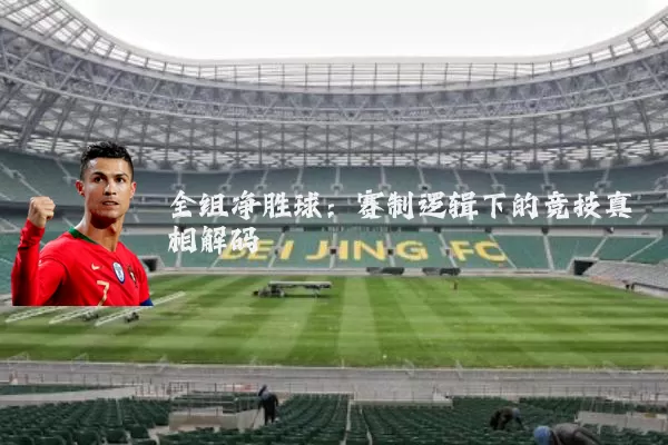 全组净胜球：赛制逻辑下的竞技真相解码
