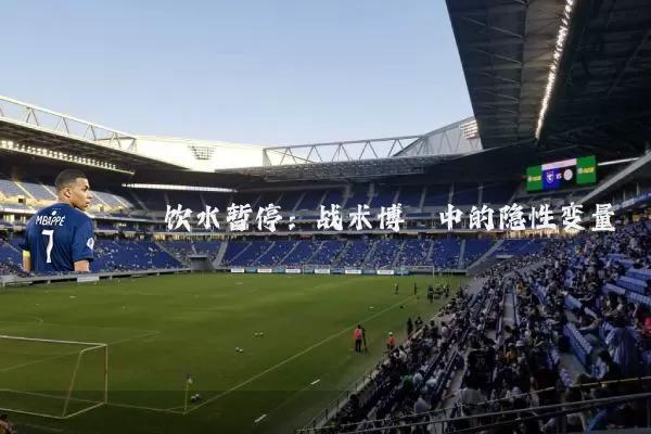 饮水暂停：战术博弈中的隐性变量