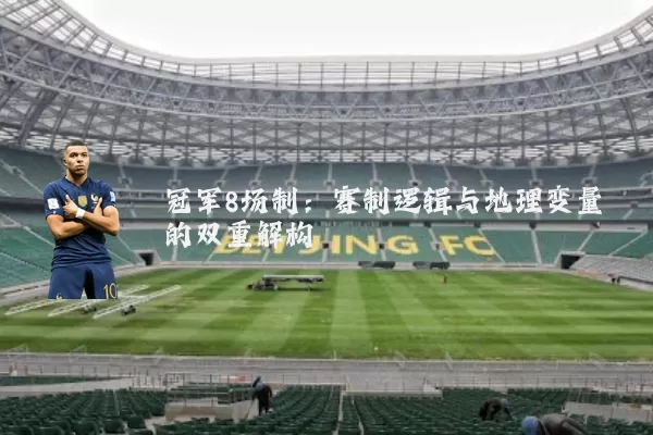 冠军8场制：赛制逻辑与地理变量的双重解构
