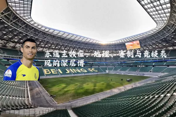 东道主效应：地理、赛制与竞技表现的深层博弈