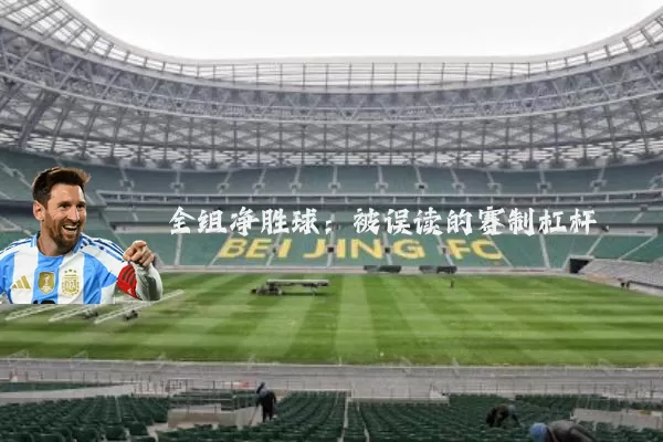 全组净胜球：被误读的赛制杠杆