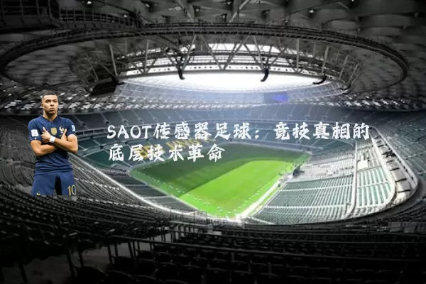 SAOT传感器足球：竞技真相的底层技术革命