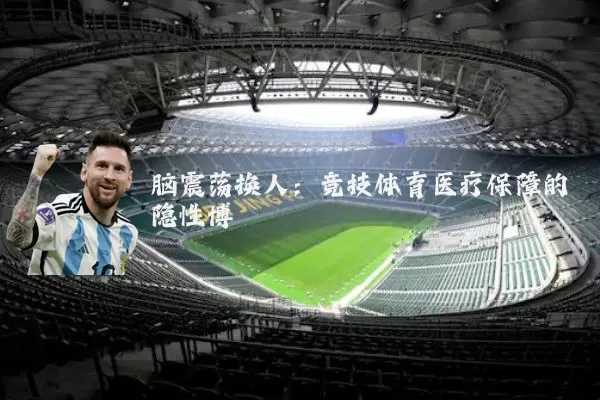脑震荡换人：竞技体育医疗保障的隐性博弈