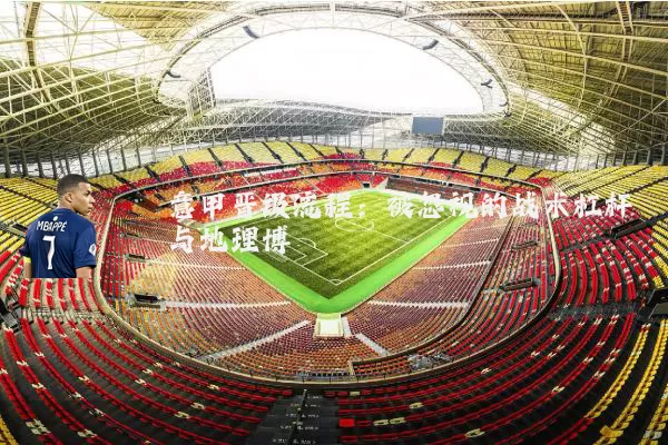 意甲晋级流程：被忽视的战术杠杆与地理博弈