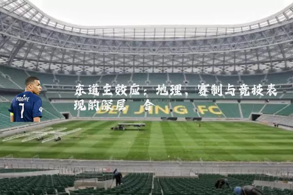 东道主效应：地理、赛制与竞技表现的深层耦合