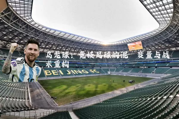 乌龙球：竞技足球的混沌变量与战术重构