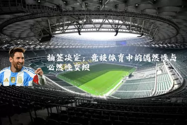 抽签决定：竞技体育中的偶然性与必然性交织