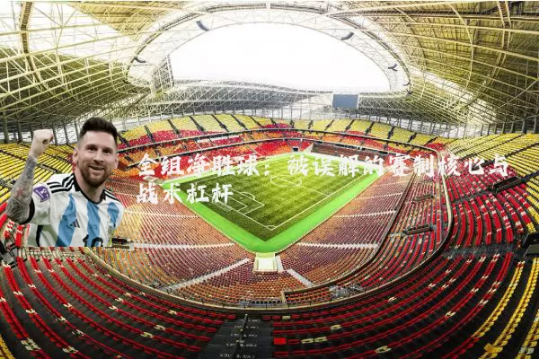 全组净胜球：被误解的赛制核心与战术杠杆