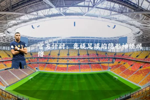 官方计时：竞技足球的隐形神经网络